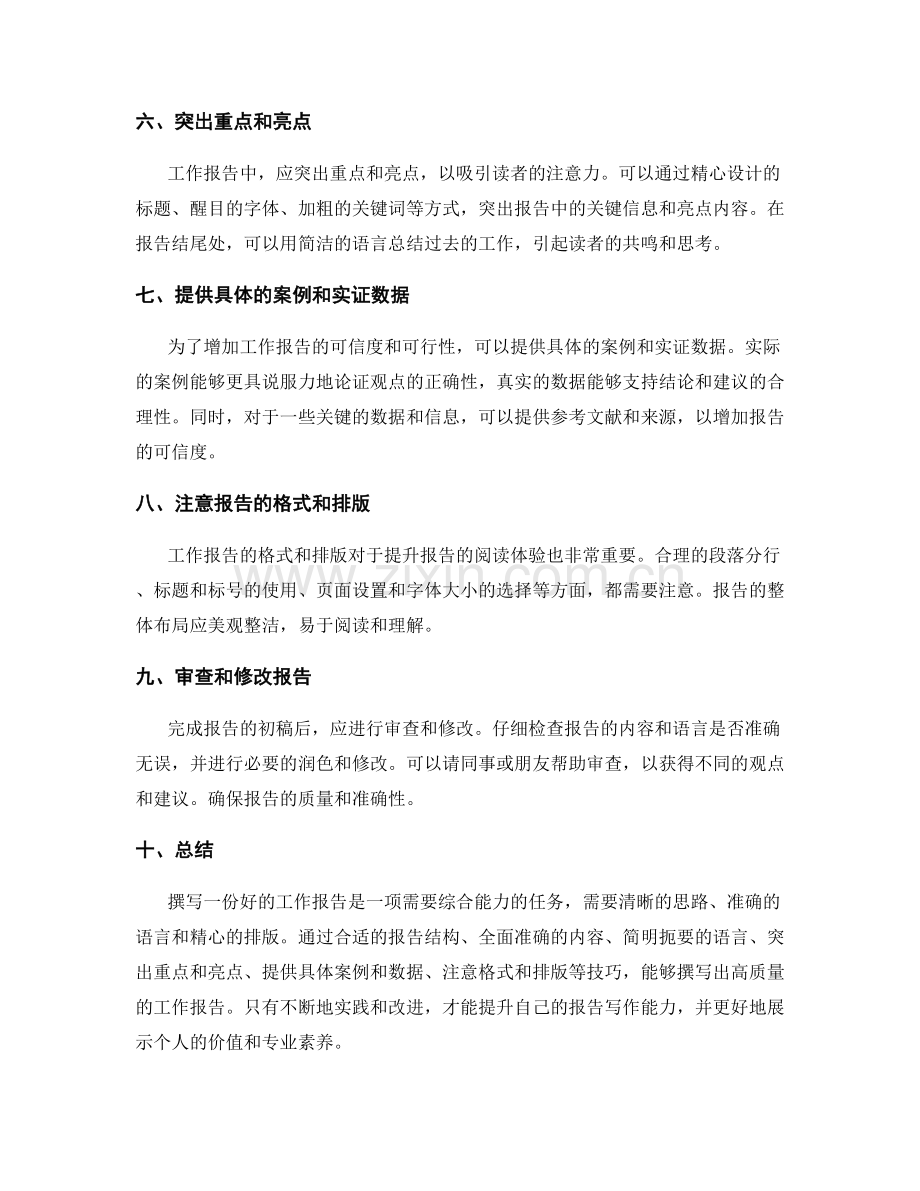 工作报告的撰写技巧与实用指南.docx_第2页