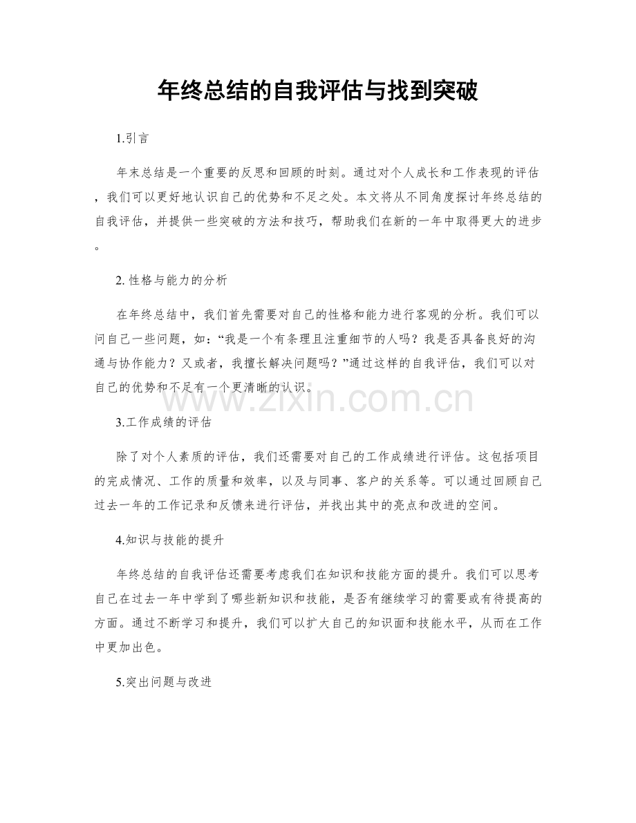 年终总结的自我评估与找到突破.docx_第1页