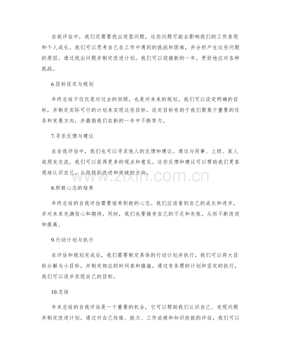 年终总结的自我评估与找到突破.docx_第2页