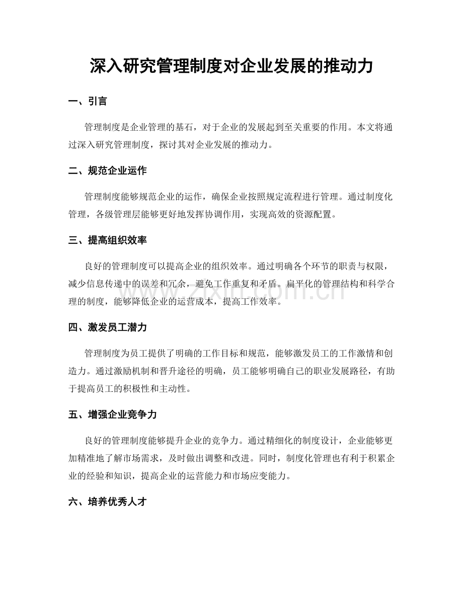 深入研究管理制度对企业发展的推动力.docx_第1页