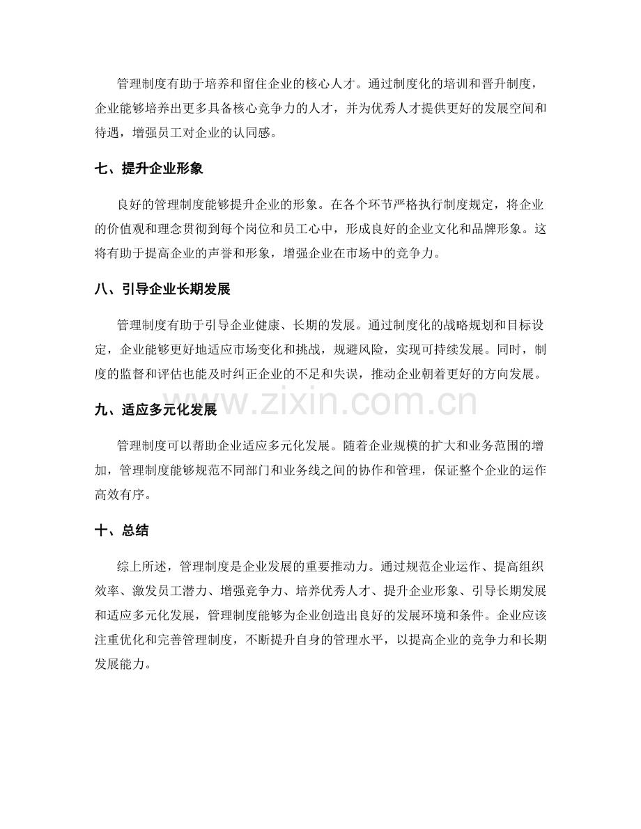深入研究管理制度对企业发展的推动力.docx_第2页
