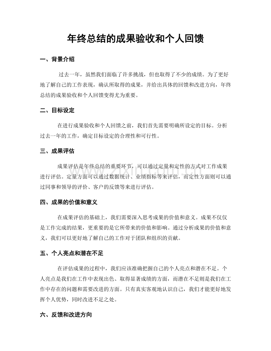 年终总结的成果验收和个人回馈.docx_第1页