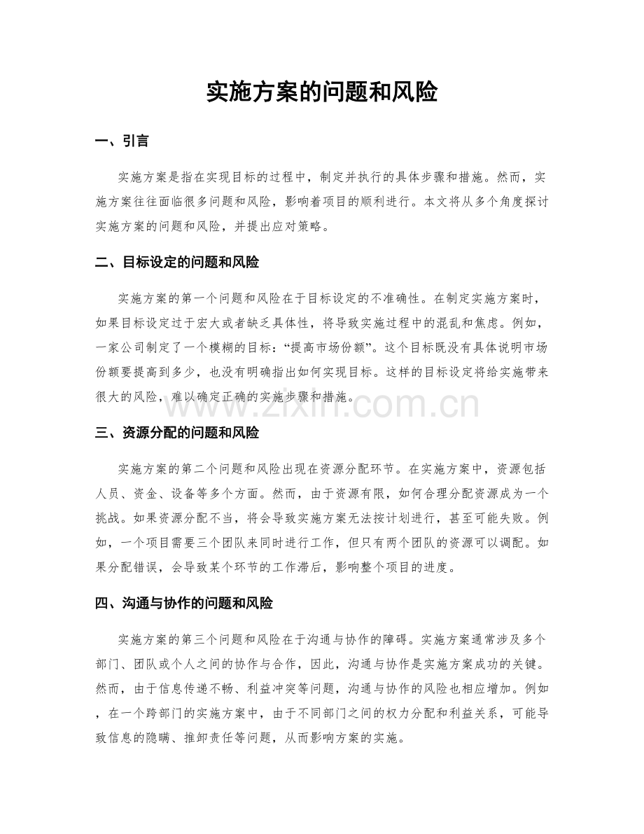 实施方案的问题和风险.docx_第1页