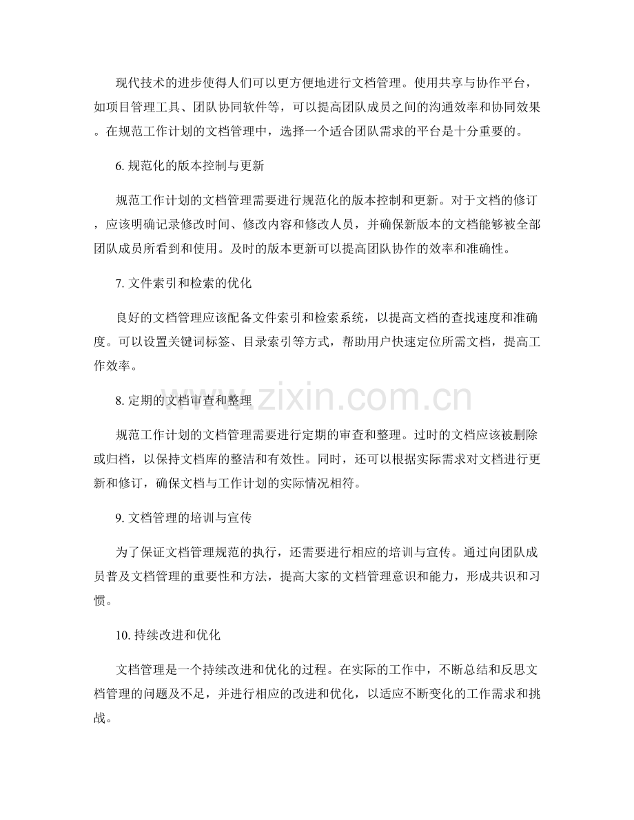 规范工作计划的文档管理.docx_第2页
