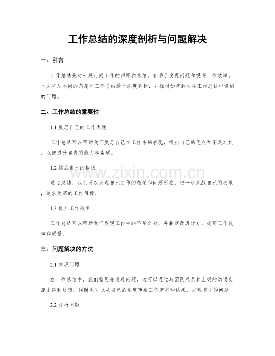 工作总结的深度剖析与问题解决.docx_第1页