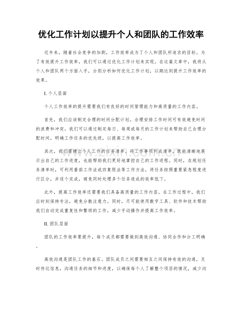 优化工作计划以提升个人和团队的工作效率.docx_第1页