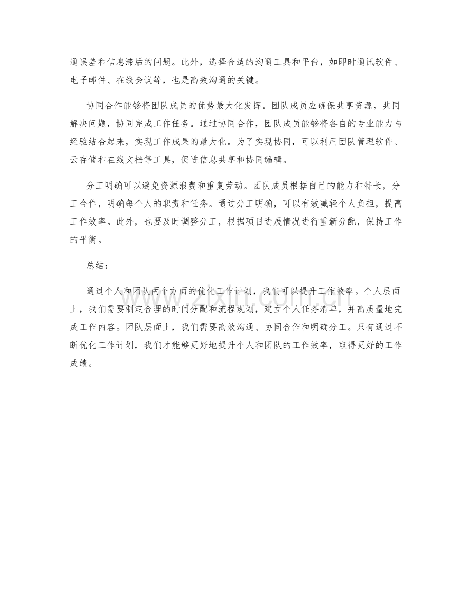 优化工作计划以提升个人和团队的工作效率.docx_第2页
