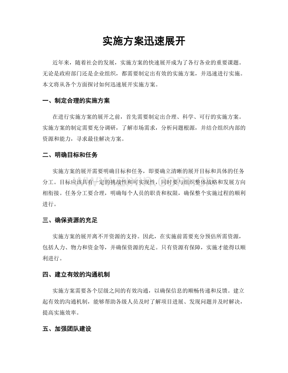 实施方案迅速展开.docx_第1页