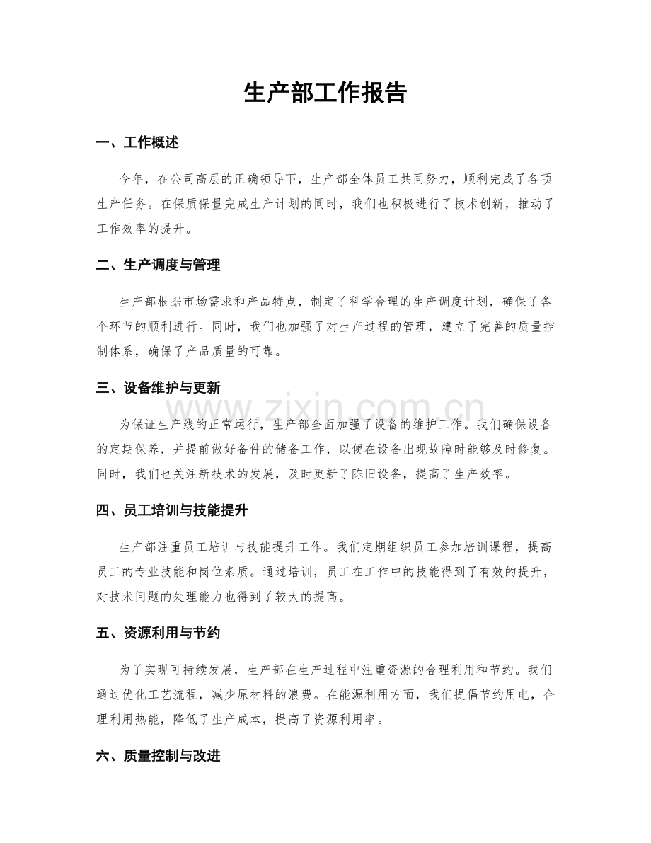 生产部工作报告.docx_第1页