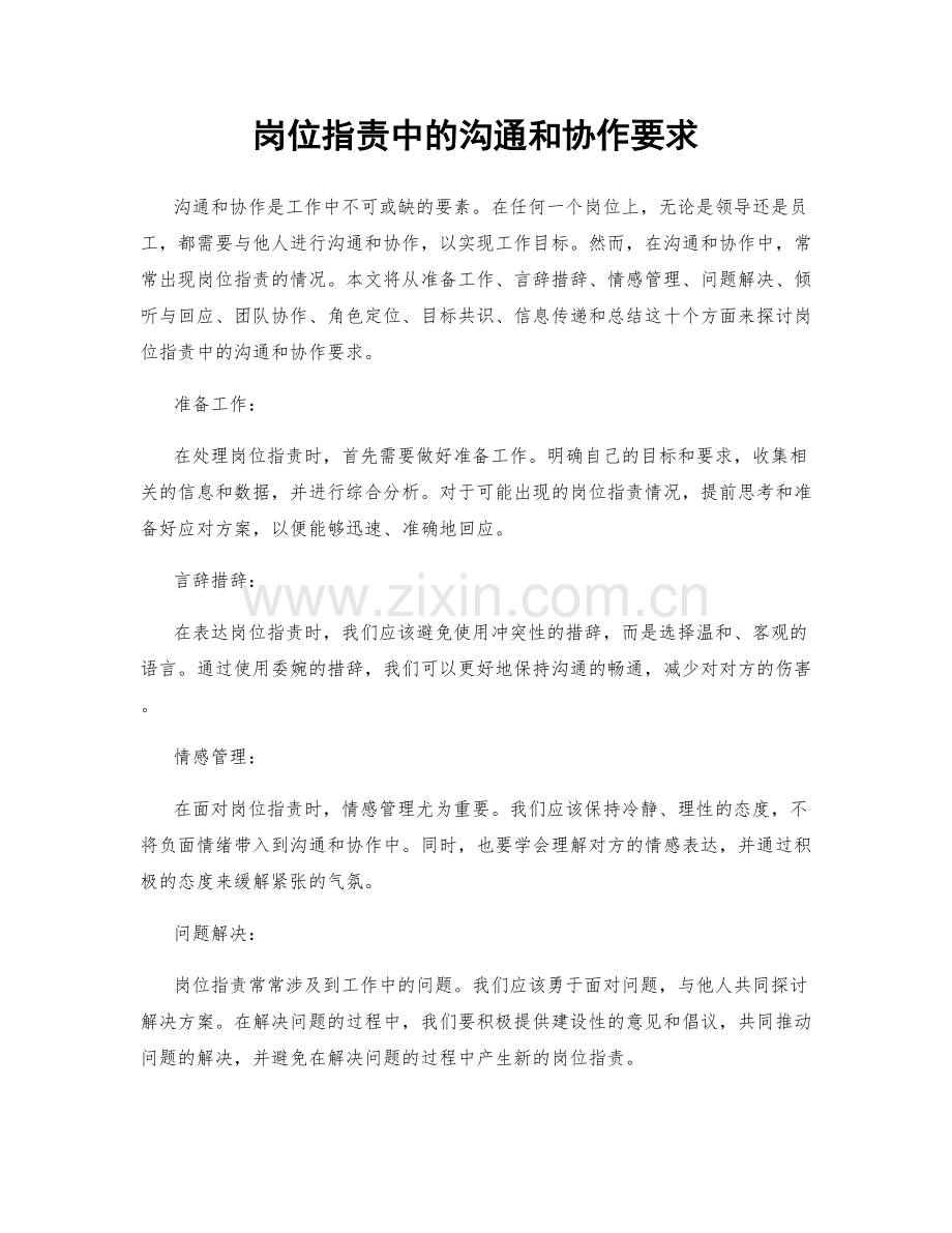 岗位职责中的沟通和协作要求.docx_第1页