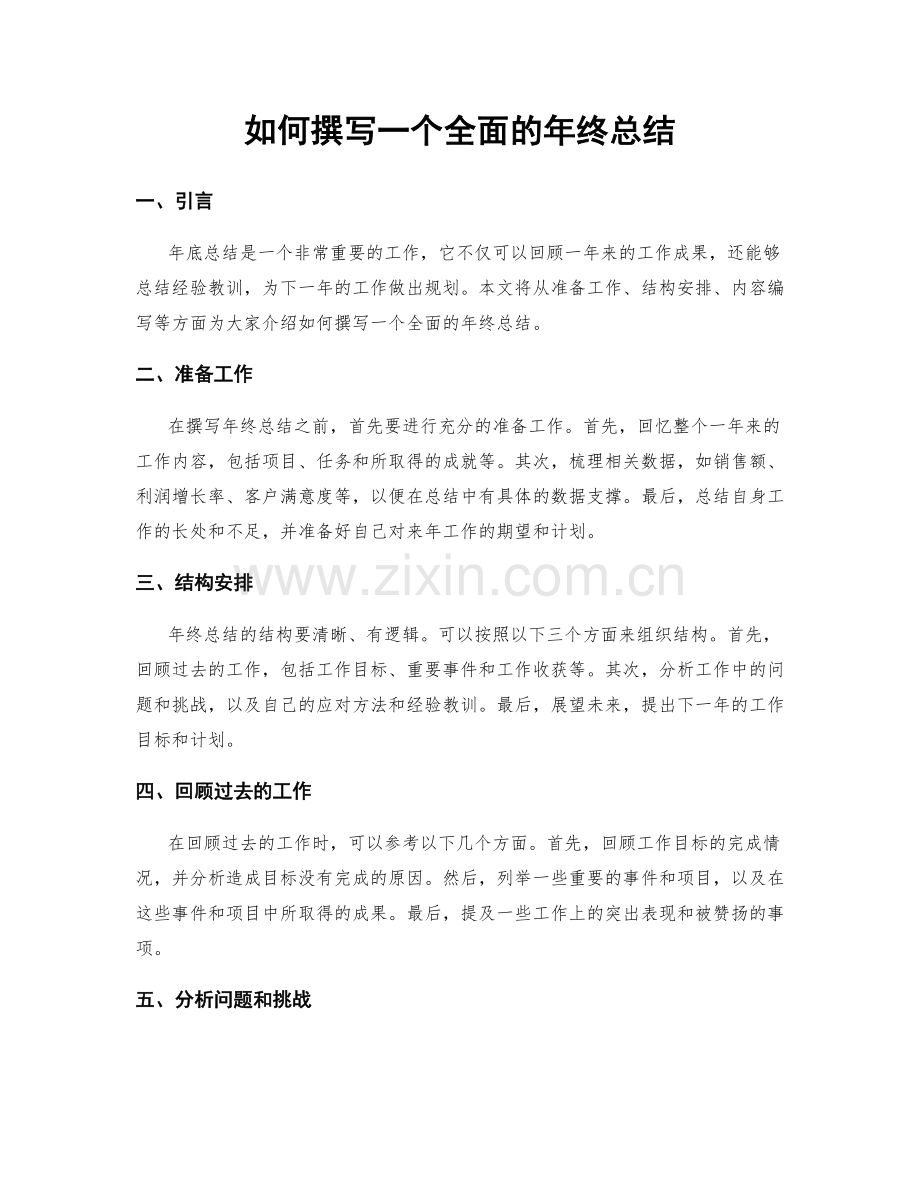 如何撰写一个全面的年终总结.docx_第1页