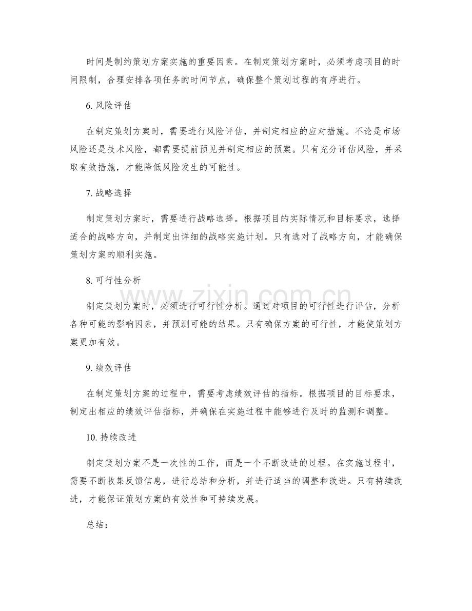 制定策划方案的关键考量因素.docx_第2页