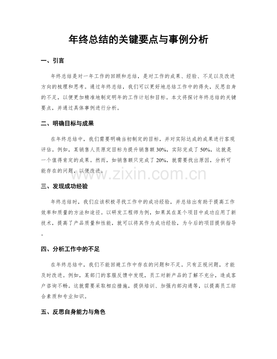 年终总结的关键要点与事例分析.docx_第1页