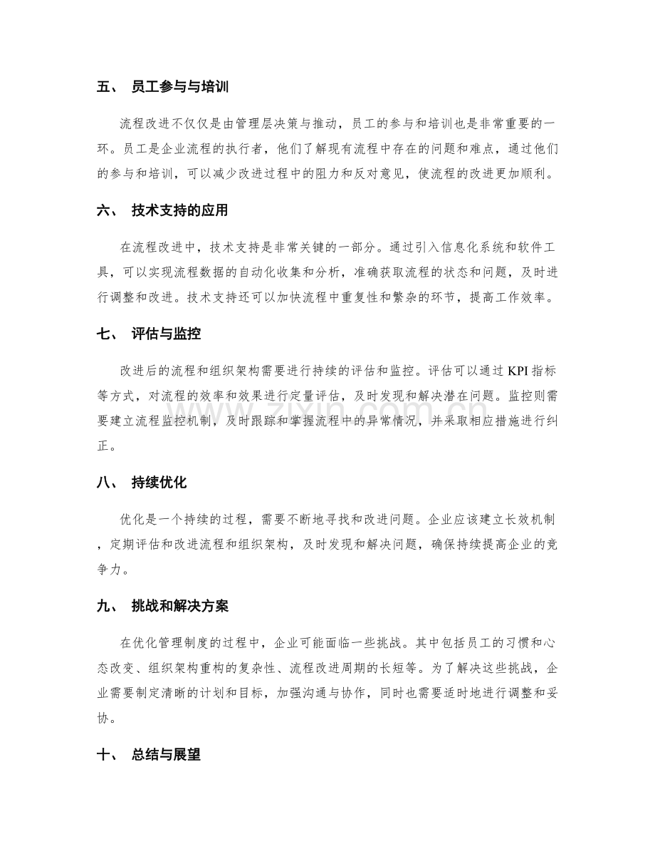 管理制度的组织架构优化与流程改进.docx_第2页