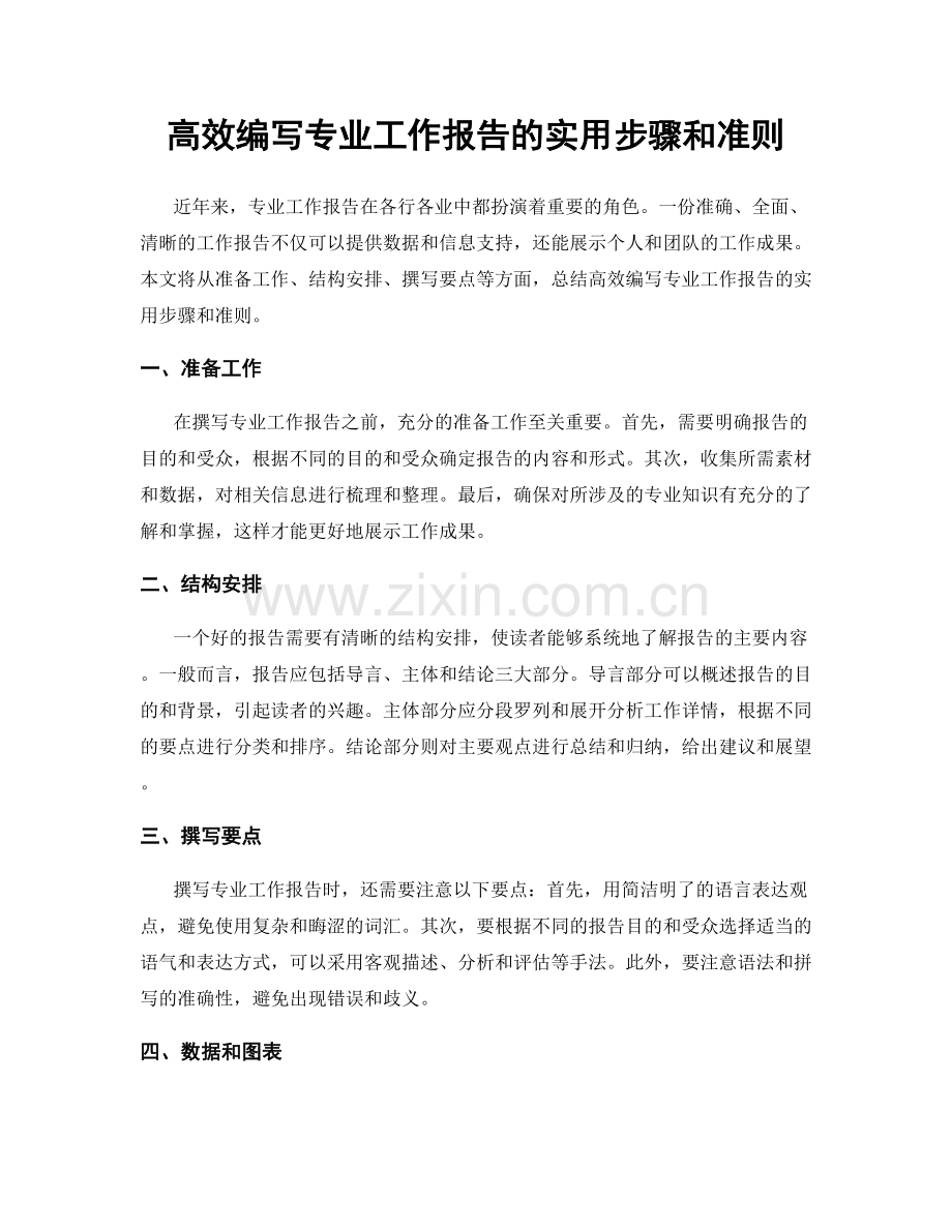 高效编写专业工作报告的实用步骤和准则.docx_第1页