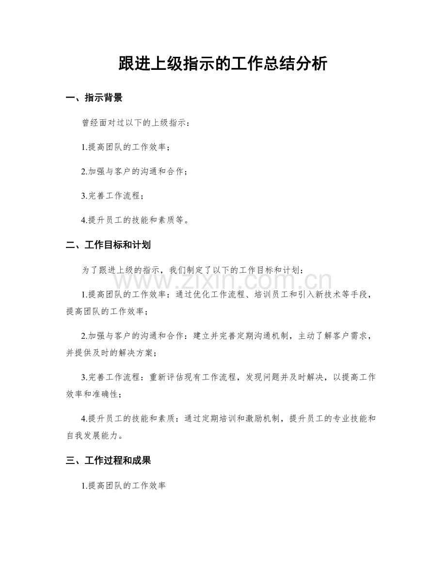 跟进上级指示的工作总结分析.docx_第1页