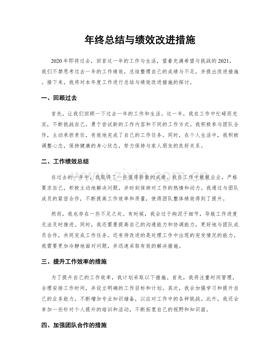 年终总结与绩效改进措施.docx_第1页