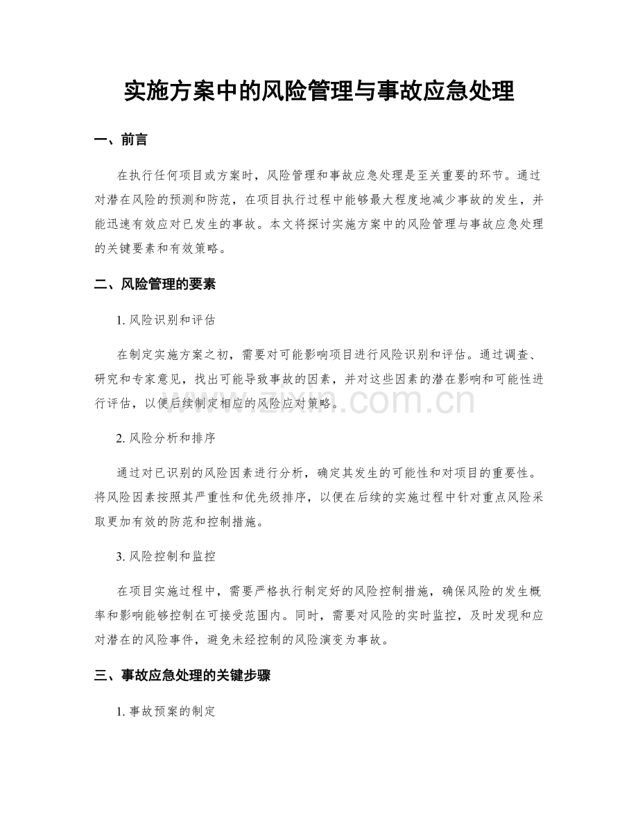 实施方案中的风险管理与事故应急处理.docx_第1页