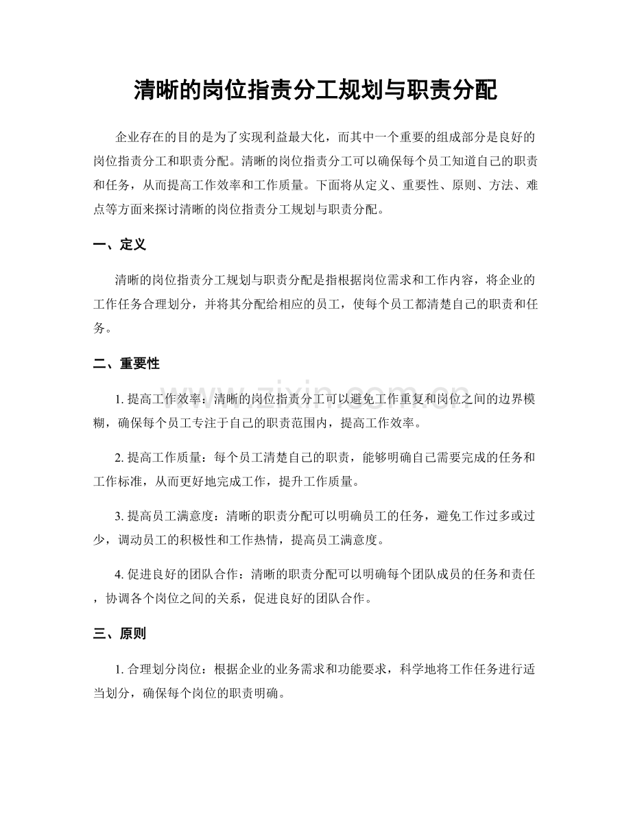清晰的岗位职责分工规划与职责分配.docx_第1页