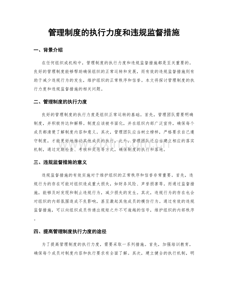 管理制度的执行力度和违规监督措施.docx_第1页