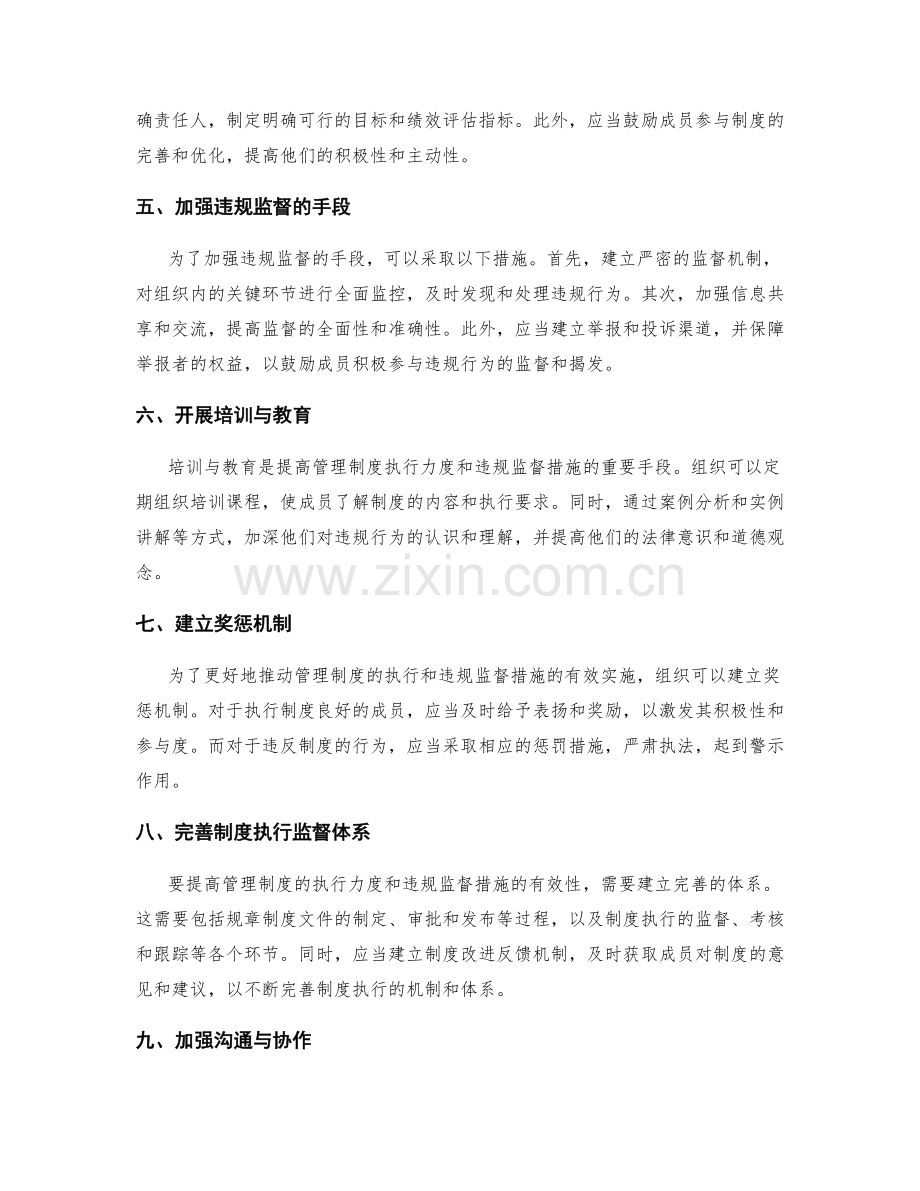 管理制度的执行力度和违规监督措施.docx_第2页