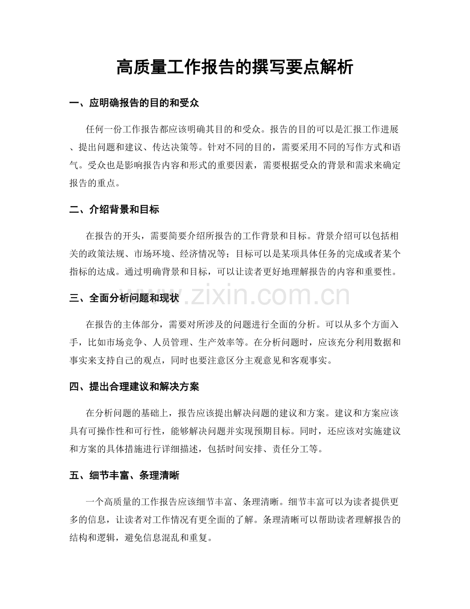 高质量工作报告的撰写要点解析.docx_第1页