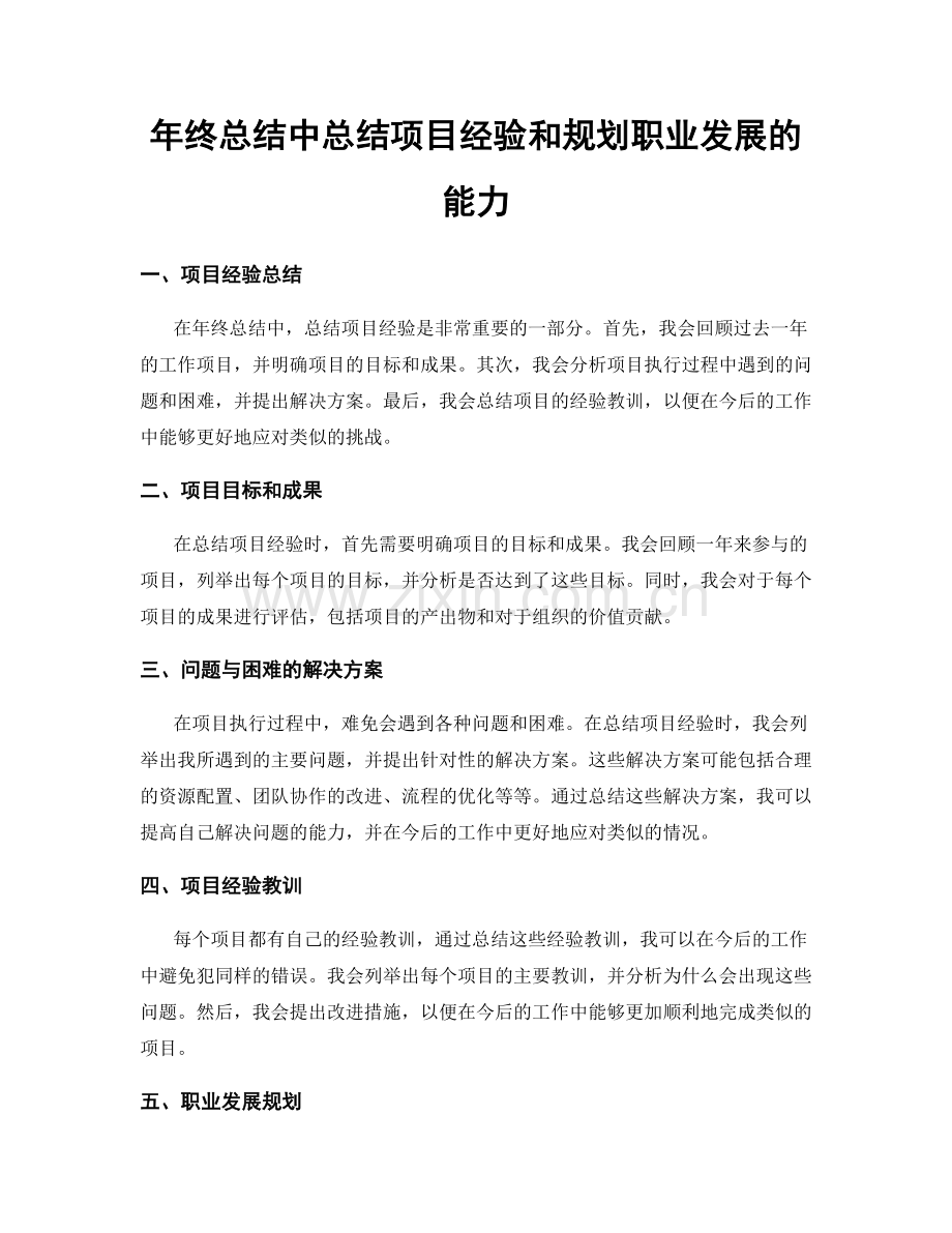 年终总结中总结项目经验和规划职业发展的能力.docx_第1页