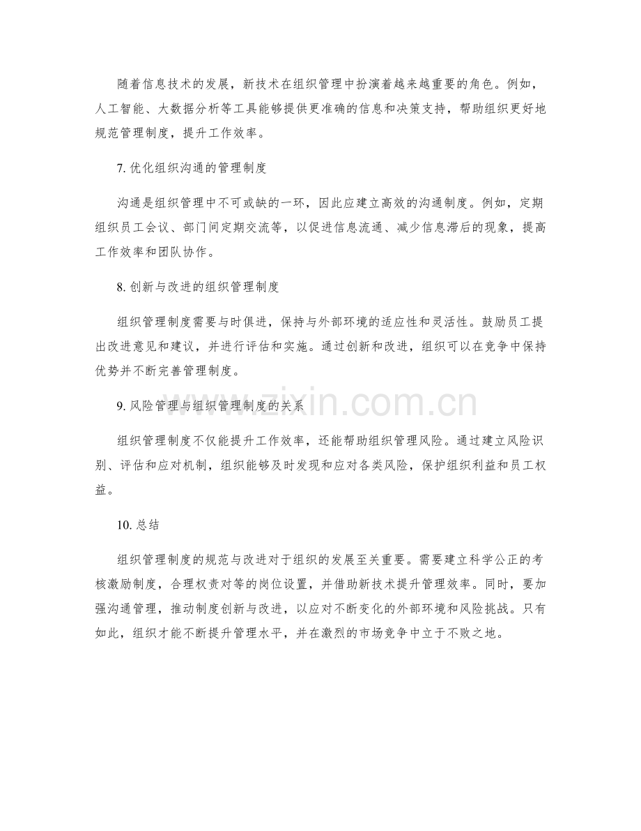 组织管理制度的规范与改进.docx_第2页
