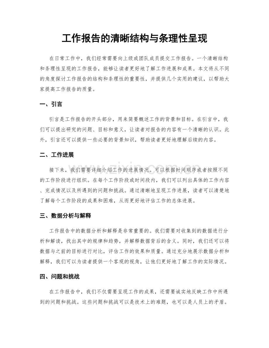 工作报告的清晰结构与条理性呈现.docx_第1页