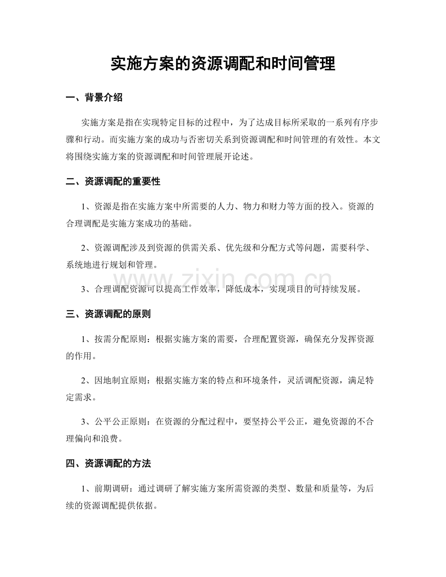 实施方案的资源调配和时间管理.docx_第1页