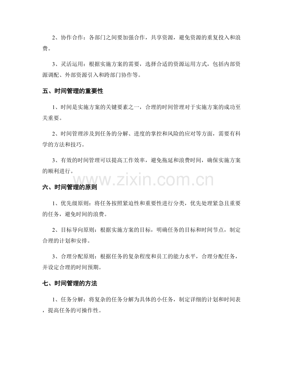 实施方案的资源调配和时间管理.docx_第2页