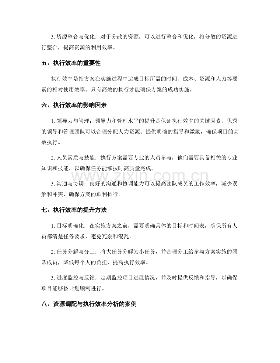 实施方案的资源调配与执行效率分析.docx_第2页