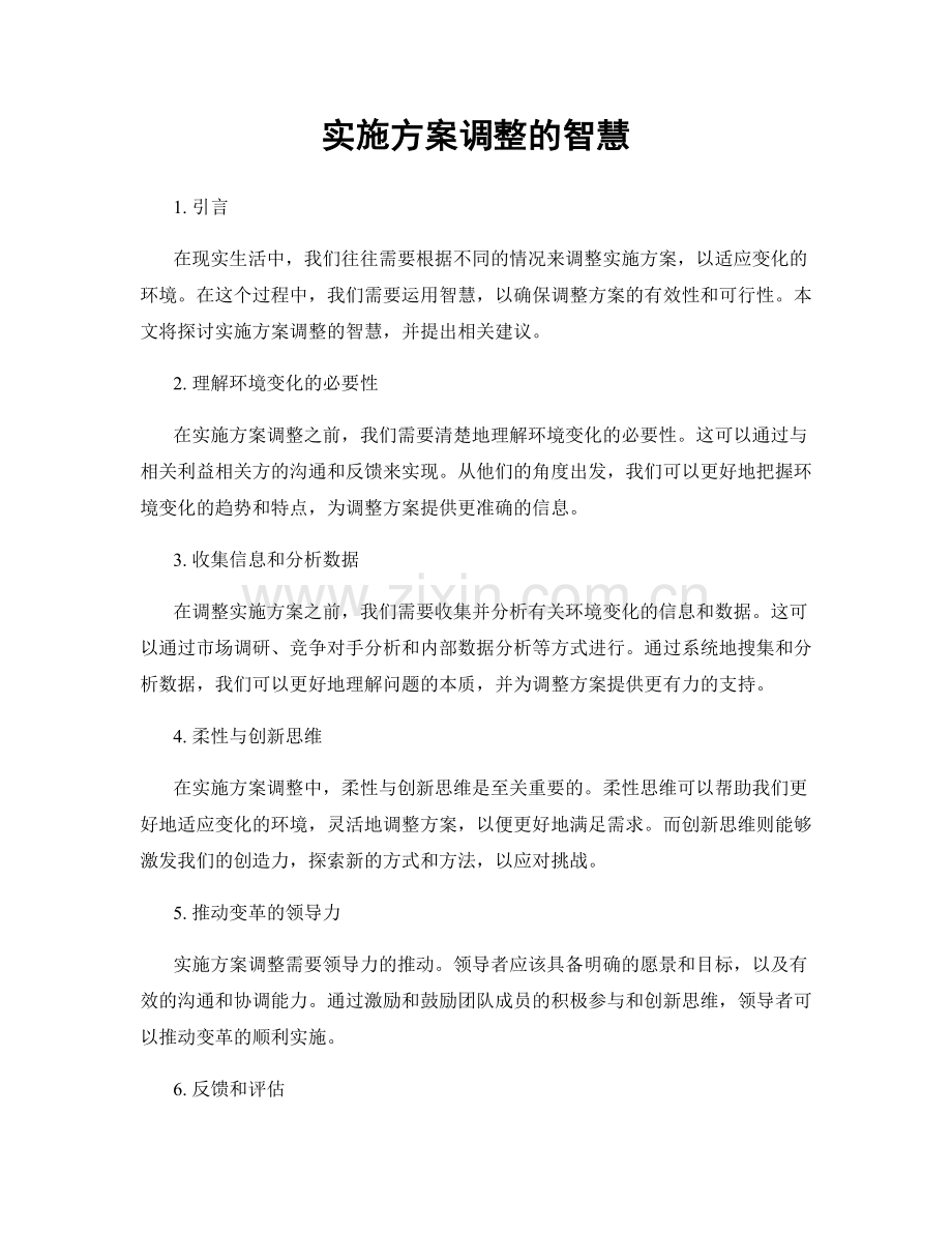 实施方案调整的智慧.docx_第1页