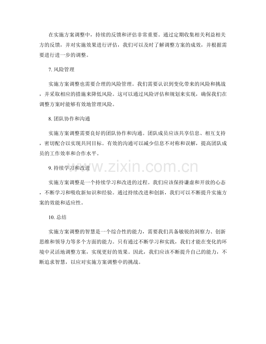 实施方案调整的智慧.docx_第2页