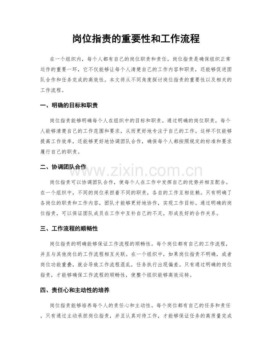 岗位职责的重要性和工作流程.docx_第1页