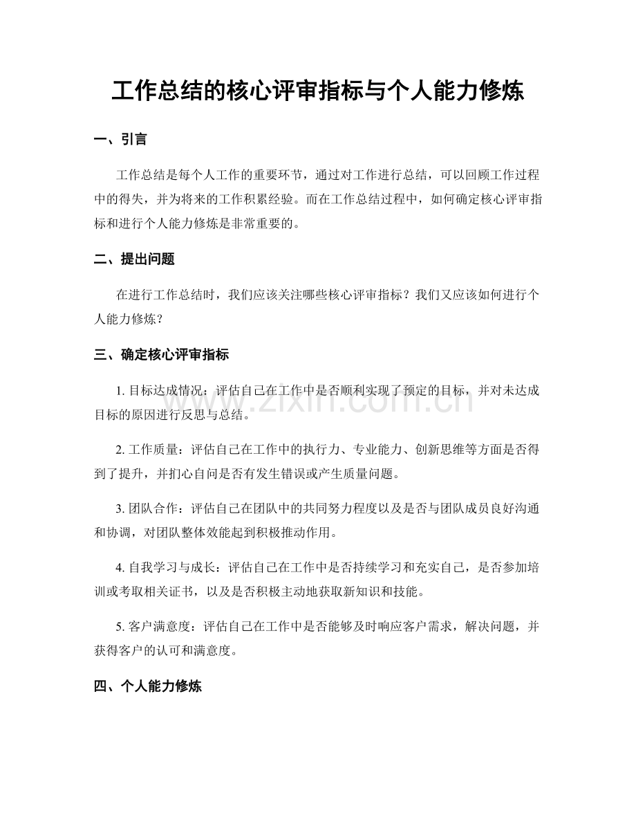 工作总结的核心评审指标与个人能力修炼.docx_第1页