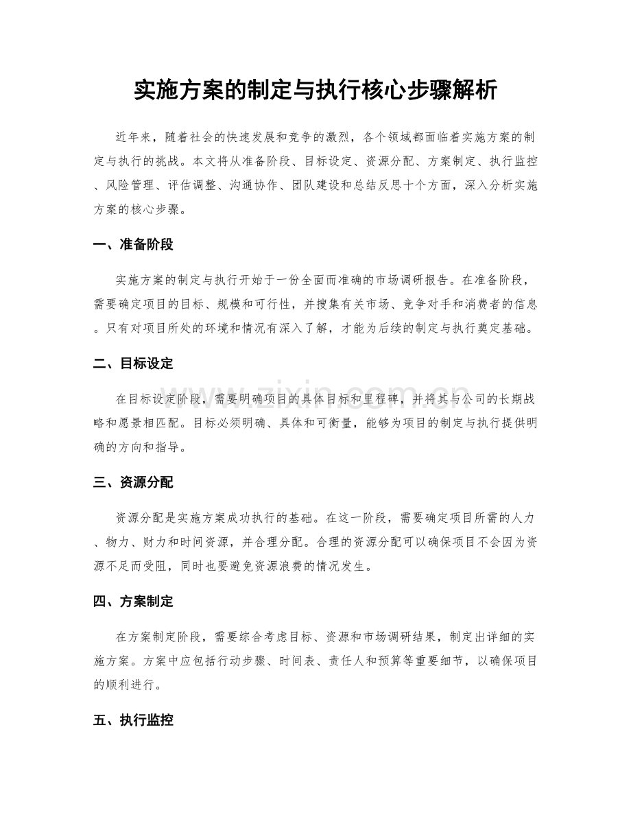 实施方案的制定与执行核心步骤解析.docx_第1页