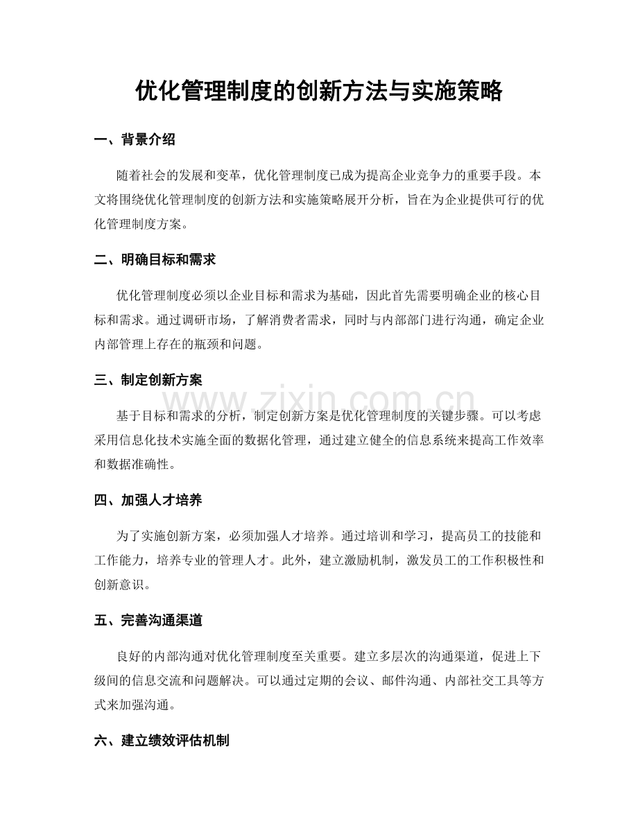优化管理制度的创新方法与实施策略.docx_第1页