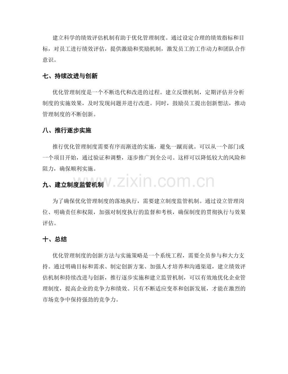 优化管理制度的创新方法与实施策略.docx_第2页