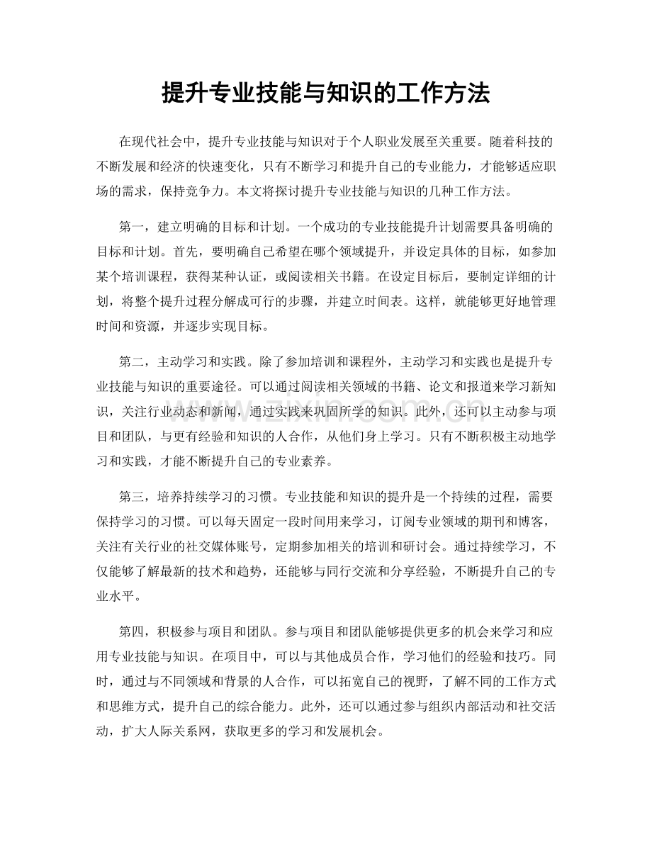提升专业技能与知识的工作方法.docx_第1页