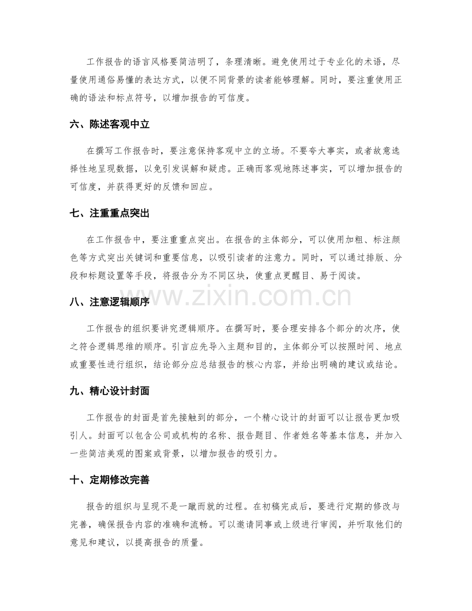 工作报告的组织与呈现技巧.docx_第2页