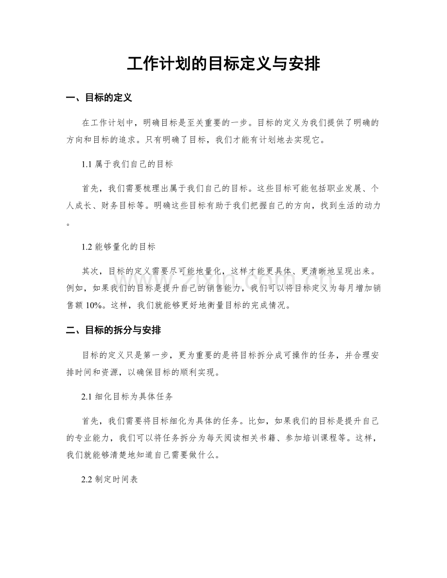 工作计划的目标定义与安排.docx_第1页