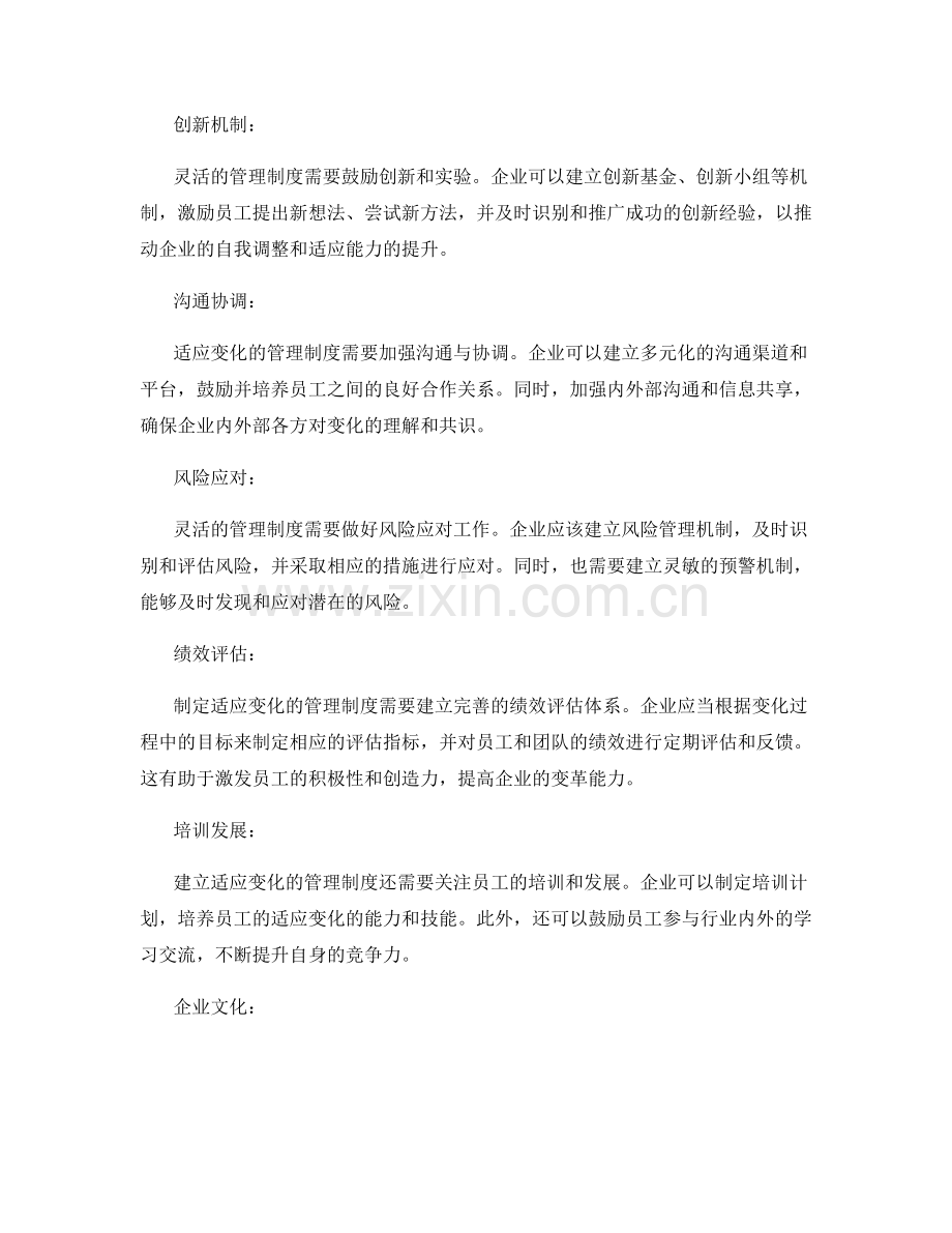 如何制定适应变化的管理制度.docx_第2页