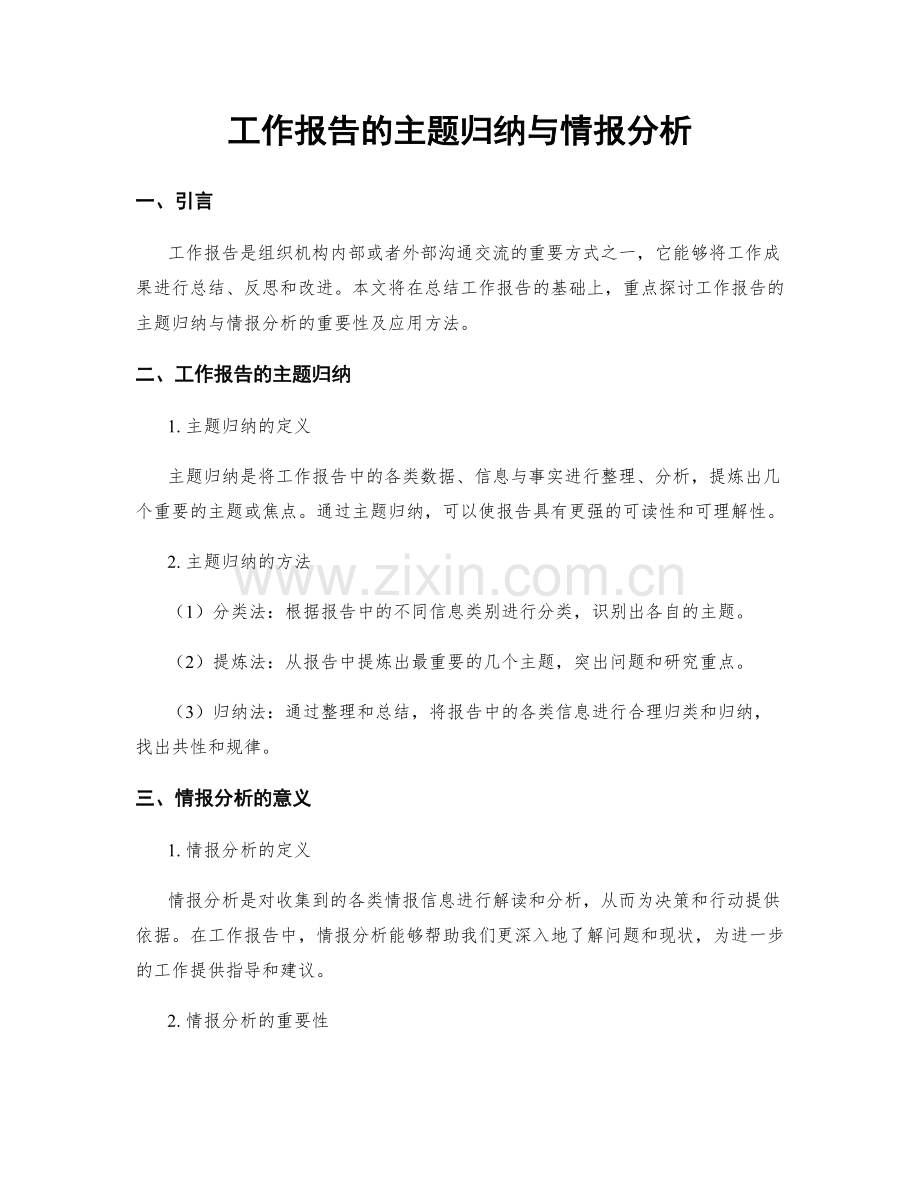 工作报告的主题归纳与情报分析.docx_第1页