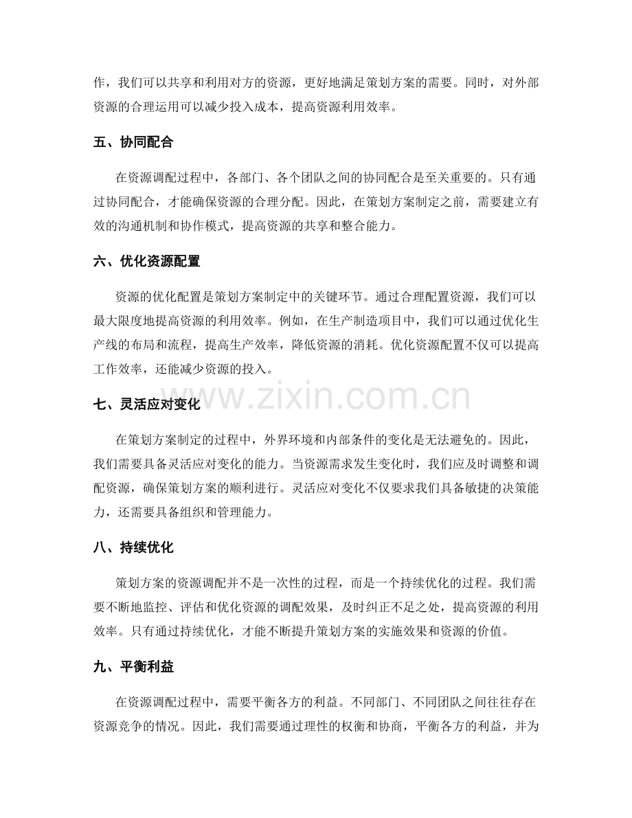 策划方案制定中的资源调配技巧.docx_第2页