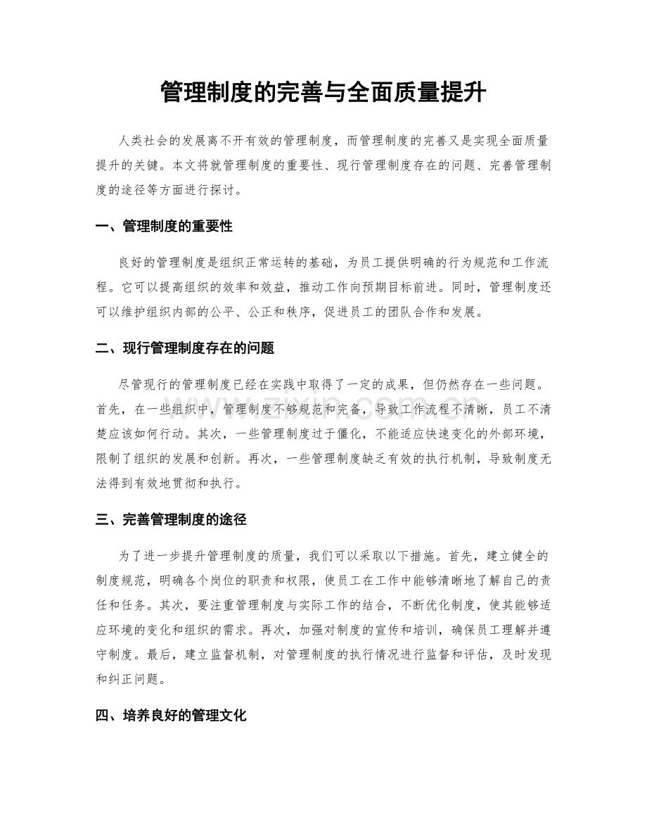 管理制度的完善与全面质量提升.docx_第1页