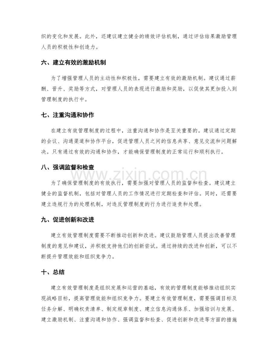 建立有效管理制度的具体建议.docx_第2页