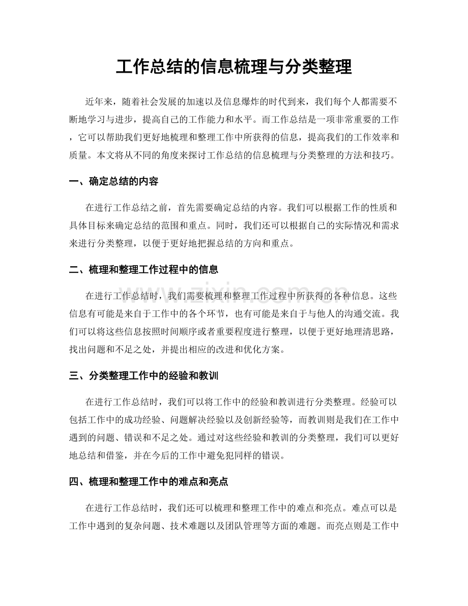 工作总结的信息梳理与分类整理.docx_第1页