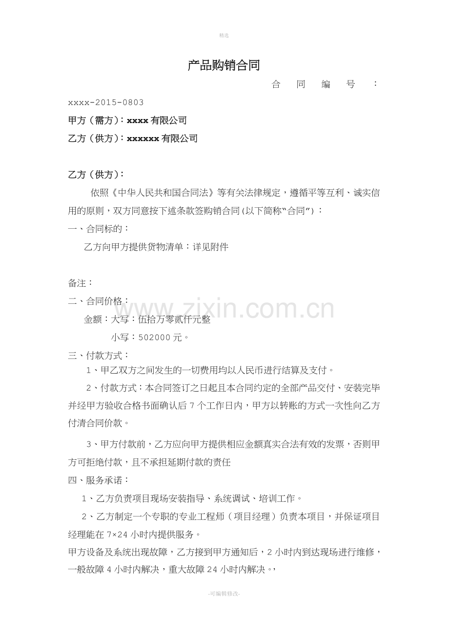 网络产品购销合同.doc_第1页