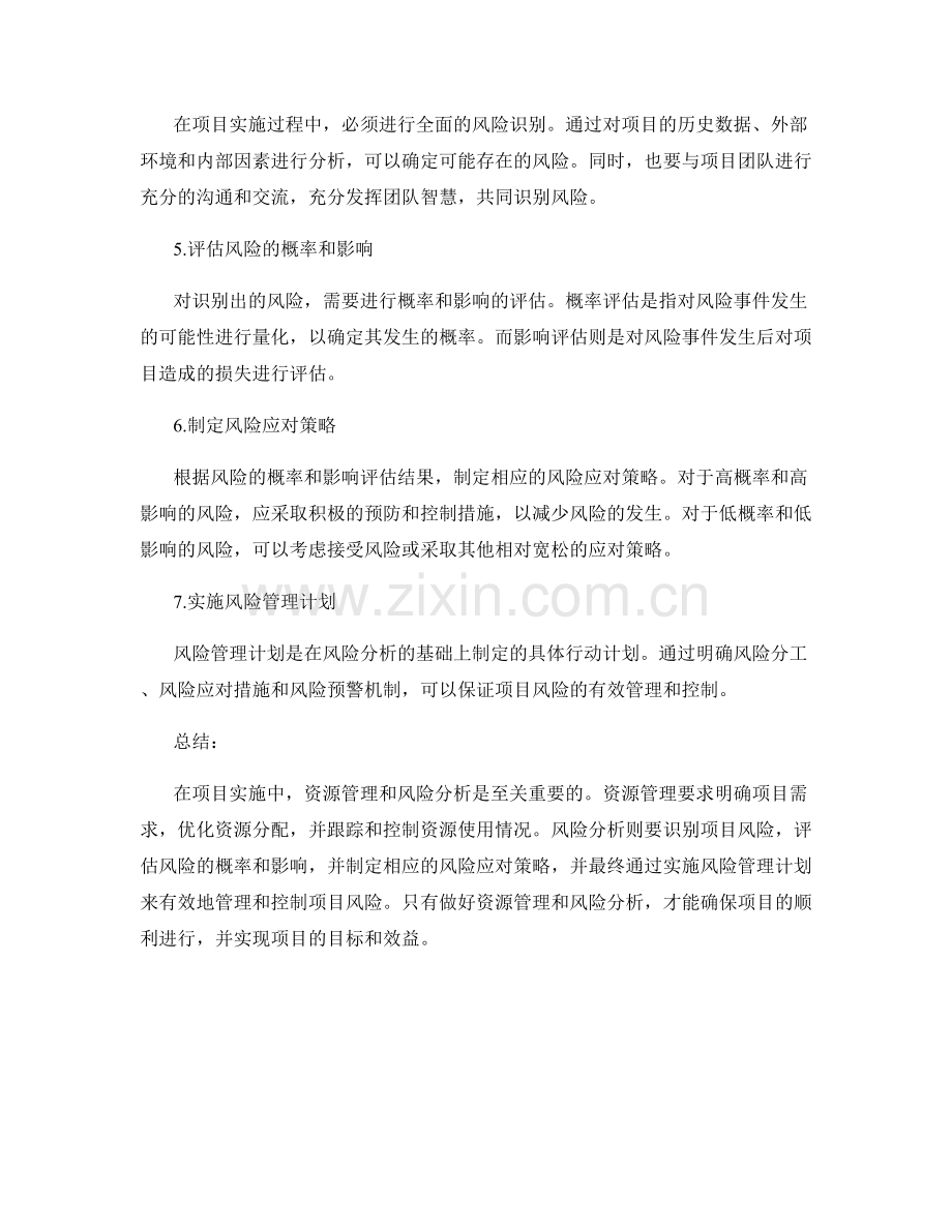 实施方案的资源管理和风险分析.docx_第2页